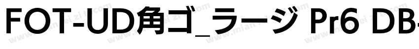 FOT-UD角ゴ_ラージ Pr6 DB字体转换